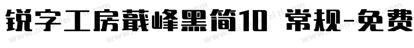 锐字工房蕺峰黑简10 常规字体转换